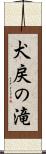 犬戻の滝 Scroll