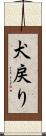 犬戻り Scroll