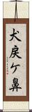 犬戻ケ鼻 Scroll