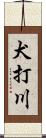 犬打川 Scroll