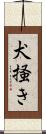 犬掻き Scroll