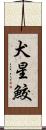 犬星鮫 Scroll