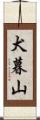 犬暮山 Scroll