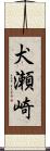 犬瀬崎 Scroll