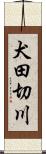 犬田切川 Scroll