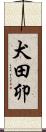犬田卯 Scroll
