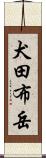 犬田布岳 Scroll