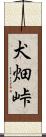 犬畑峠 Scroll