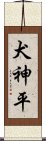 犬神平 Scroll