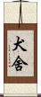 犬舍 Scroll