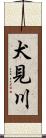 犬見川 Scroll