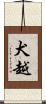 犬越 Scroll