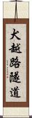 犬越路隧道 Scroll