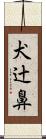 犬辻鼻 Scroll