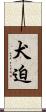 犬迫 Scroll