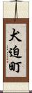 犬迫町 Scroll
