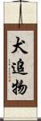 犬追物 Scroll