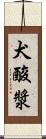 犬酸漿 Scroll