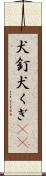 犬釘 Scroll