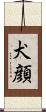 犬顔 Scroll