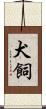 犬飼 Scroll