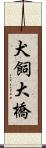 犬飼大橋 Scroll