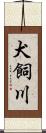犬飼川 Scroll