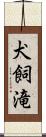 犬飼滝 Scroll