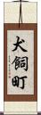 犬飼町 Scroll