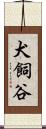 犬飼谷 Scroll