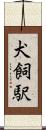 犬飼駅 Scroll