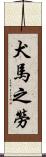 犬馬之勞 Scroll