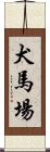 犬馬場 Scroll