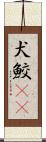 犬鮫(rK) Scroll