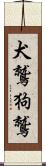 犬鷲 Scroll