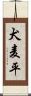 犬麦平 Scroll