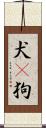 犬(P) Scroll