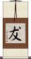犮 Scroll