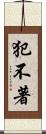 犯不著 Scroll