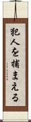 犯人を捕まえる Scroll