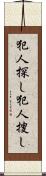 犯人探し Scroll