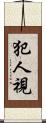 犯人視 Scroll