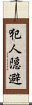 犯人隠避 Scroll