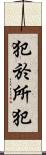 犯於所犯 Scroll