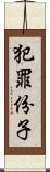 犯罪份子 Scroll