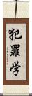 犯罪学 Scroll