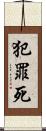 犯罪死 Scroll