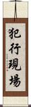 犯行現場 Scroll