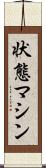 状態マシン Scroll