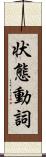 状態動詞 Scroll